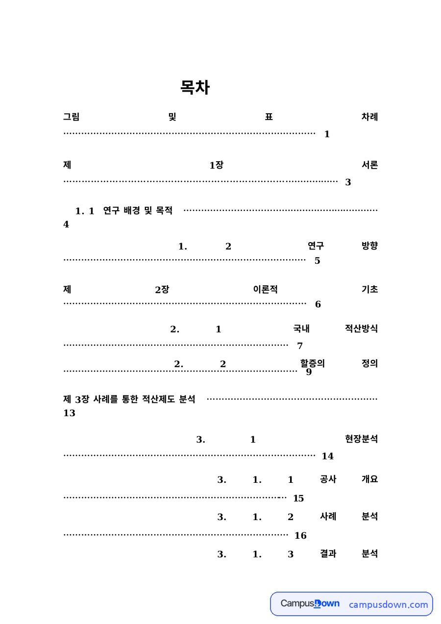 건설관리 과제 – 표준품셈 적산방식 연구 자료의 첫 페이지 미리보기