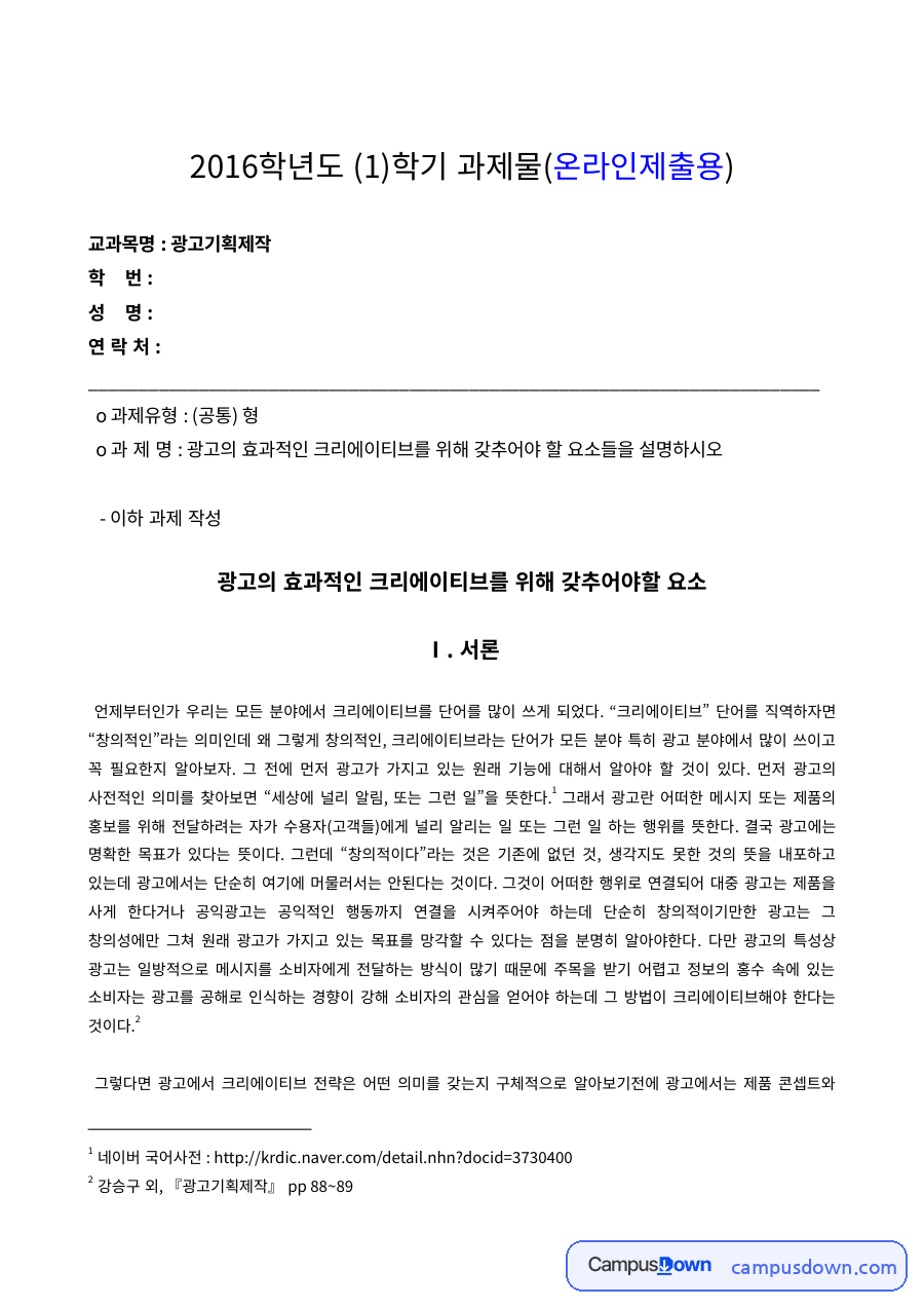 광고 크리에이티브 전략 – 정보적 전략과 변형적 전략 비교 자료의 첫 페이지 미리보기