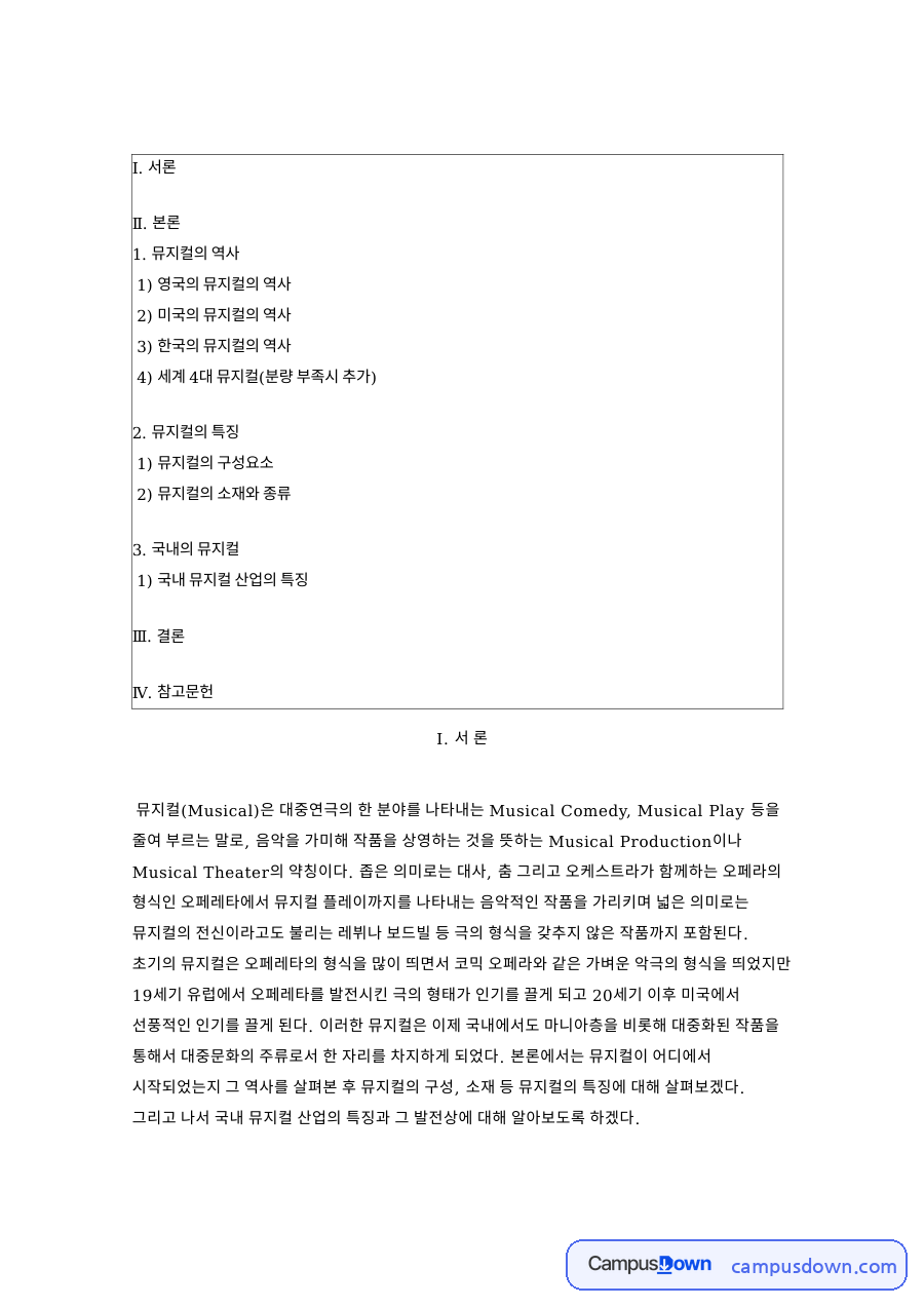 뮤지컬 종류와 구성요소, 뮤지컬 역사 창작 뮤지컬 산업 전망 자료의 첫 페이지 미리보기