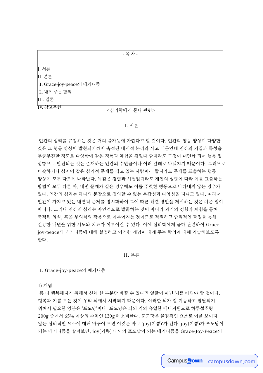 매커니즘과 은혜, 기쁨 관련 핵심 내용 요약 정리 자료의 첫 페이지 미리보기