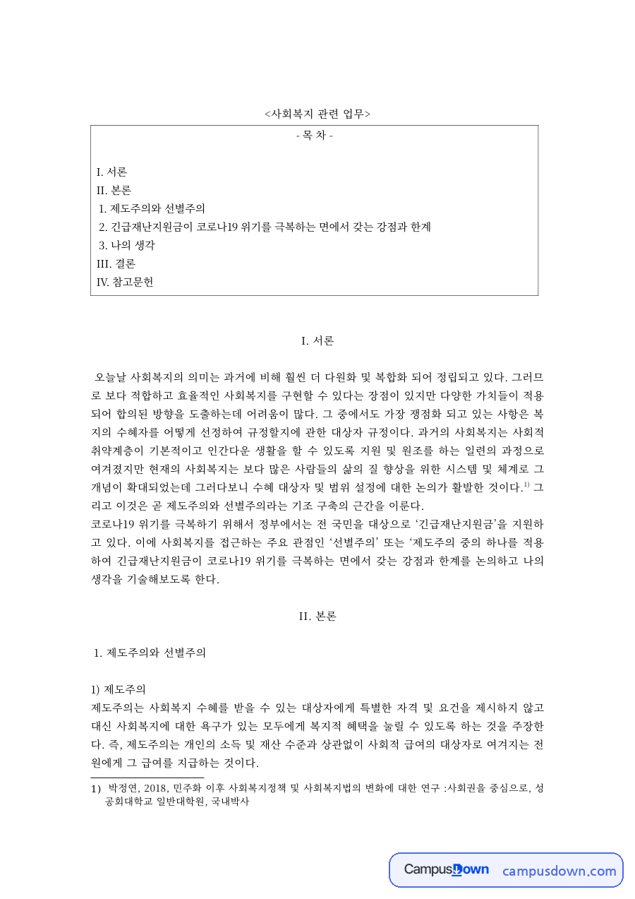 사회복지개론 과제 – 제도주의와 선별주의 비교 자료의 첫 페이지 미리보기