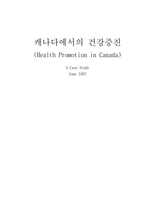 캐나다에서의 건강증진 자료의 첫 페이지 미리보기