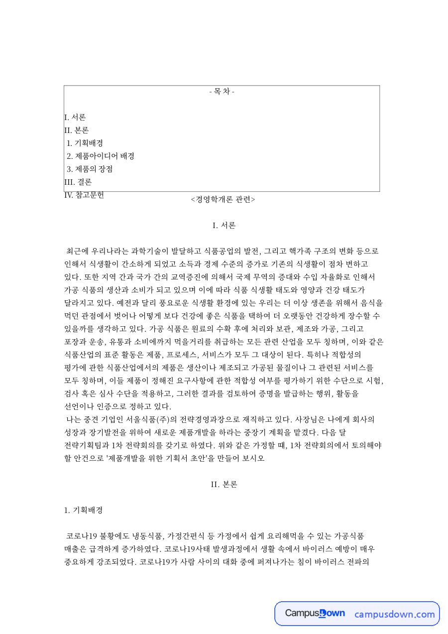 냉동식품과 가공식품, 코로나 관련 핵심 내용 요약 정리 자료의 첫 페이지 미리보기