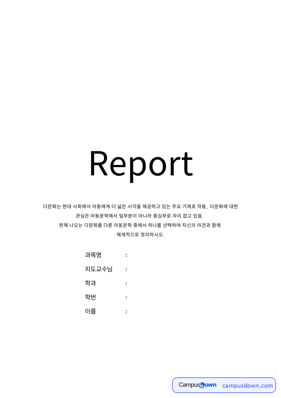 아동문학의 개념과 다문화를 다룬 아동문학 자료의 첫 페이지 미리보기