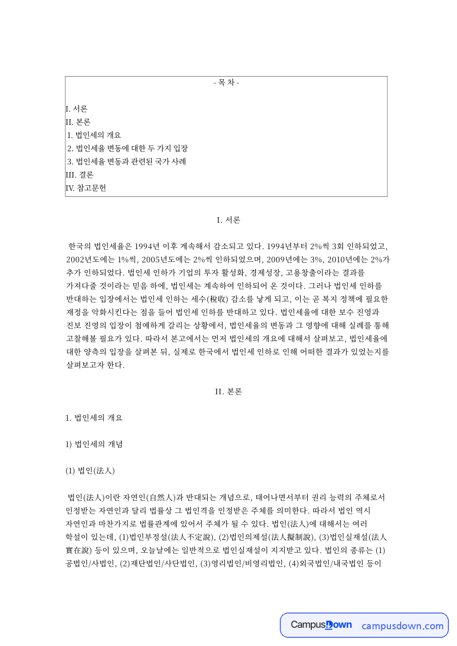 법인세율 변동에 대한 두 가지 입장 핵심 내용 요약 정리 자료의 첫 페이지 미리보기