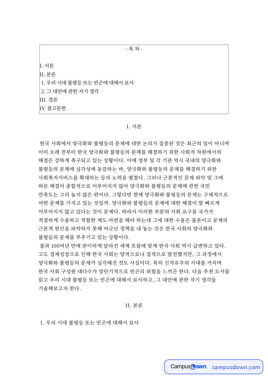 우리 시대 불평등 또는 빈곤 자료의 첫 페이지 미리보기