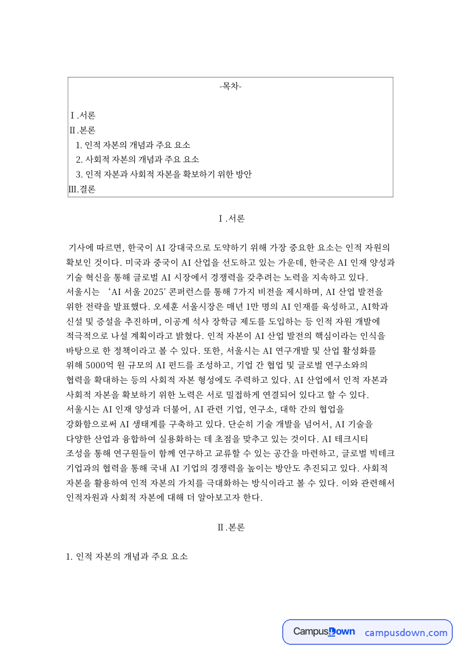 인적 자본의 개념과 주요 요소 자료의 첫 페이지 미리보기