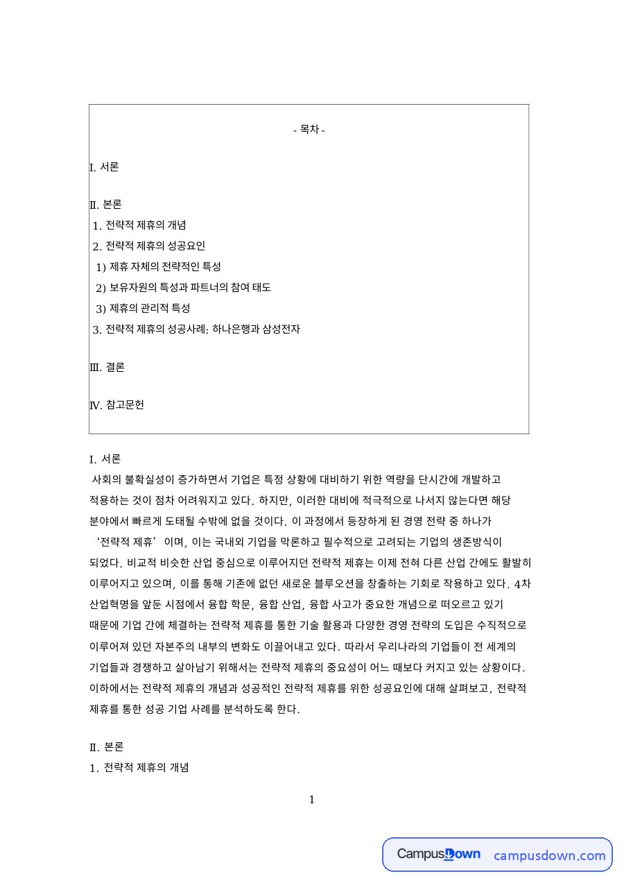 전략적제휴 개념과 제휴성공요인, 장단점 및 관리 방법 자료의 첫 페이지 미리보기