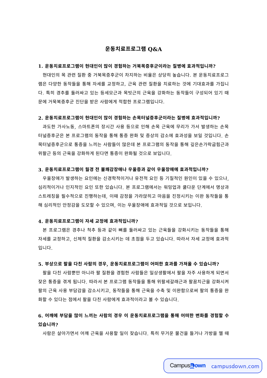 운동치료 과제 – 거북목증후군 운동치료 프로그램 Q&A 자료의 첫 페이지 미리보기