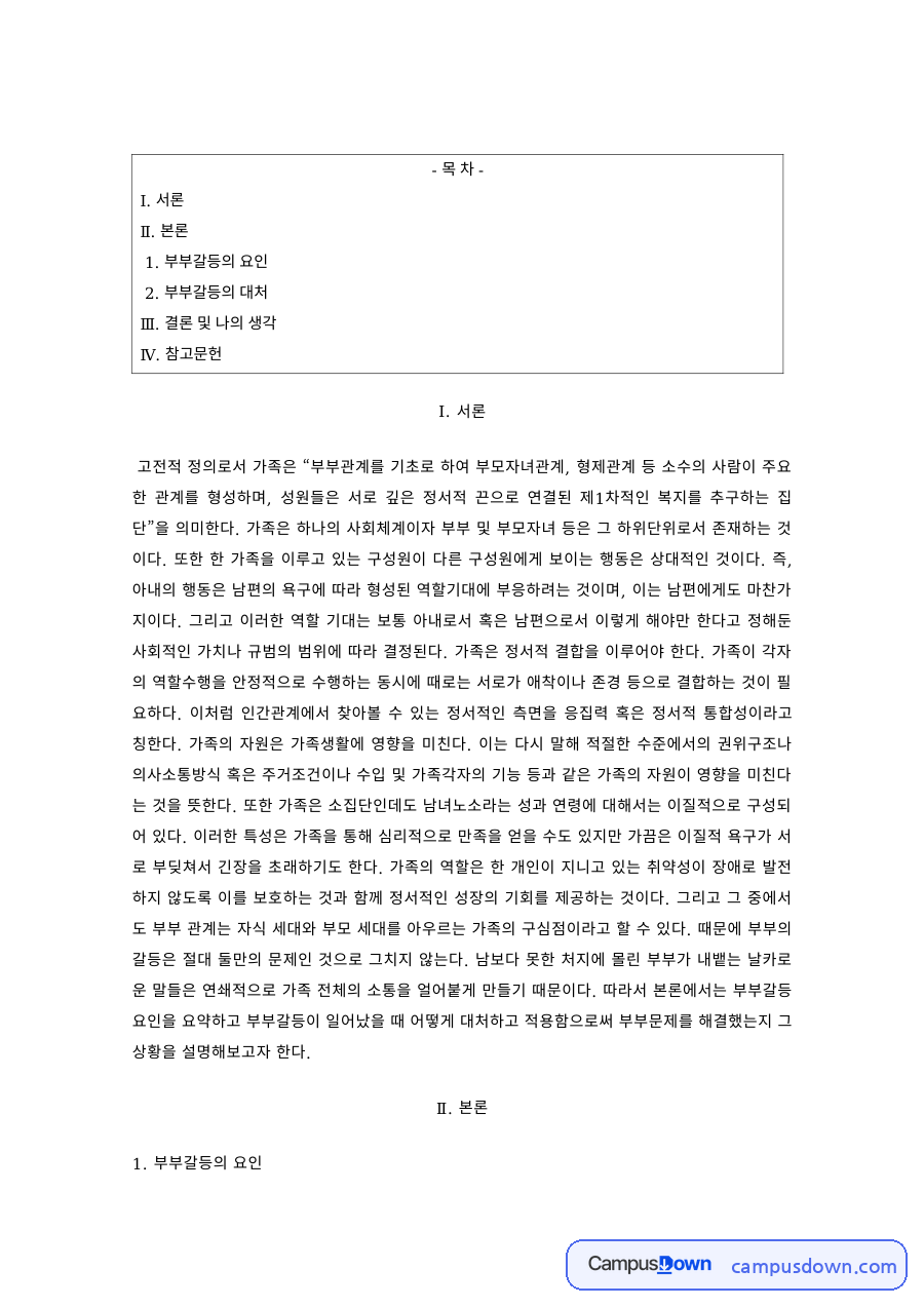 가족관계 과제 – 부부갈등의 요인과 대처 방안 자료의 첫 페이지 미리보기