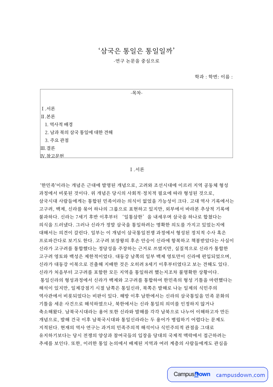 ‘삼국은 통일은 통일일까’ 자료의 첫 페이지 미리보기