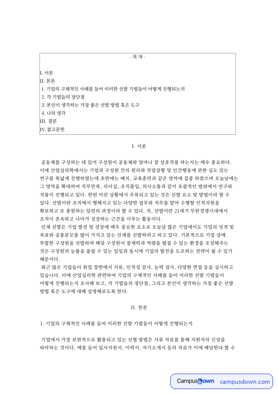 인적성검사 면접 서류심사 비교로 본 산업심리학 인재 선발 기법 자료의 첫 페이지 미리보기