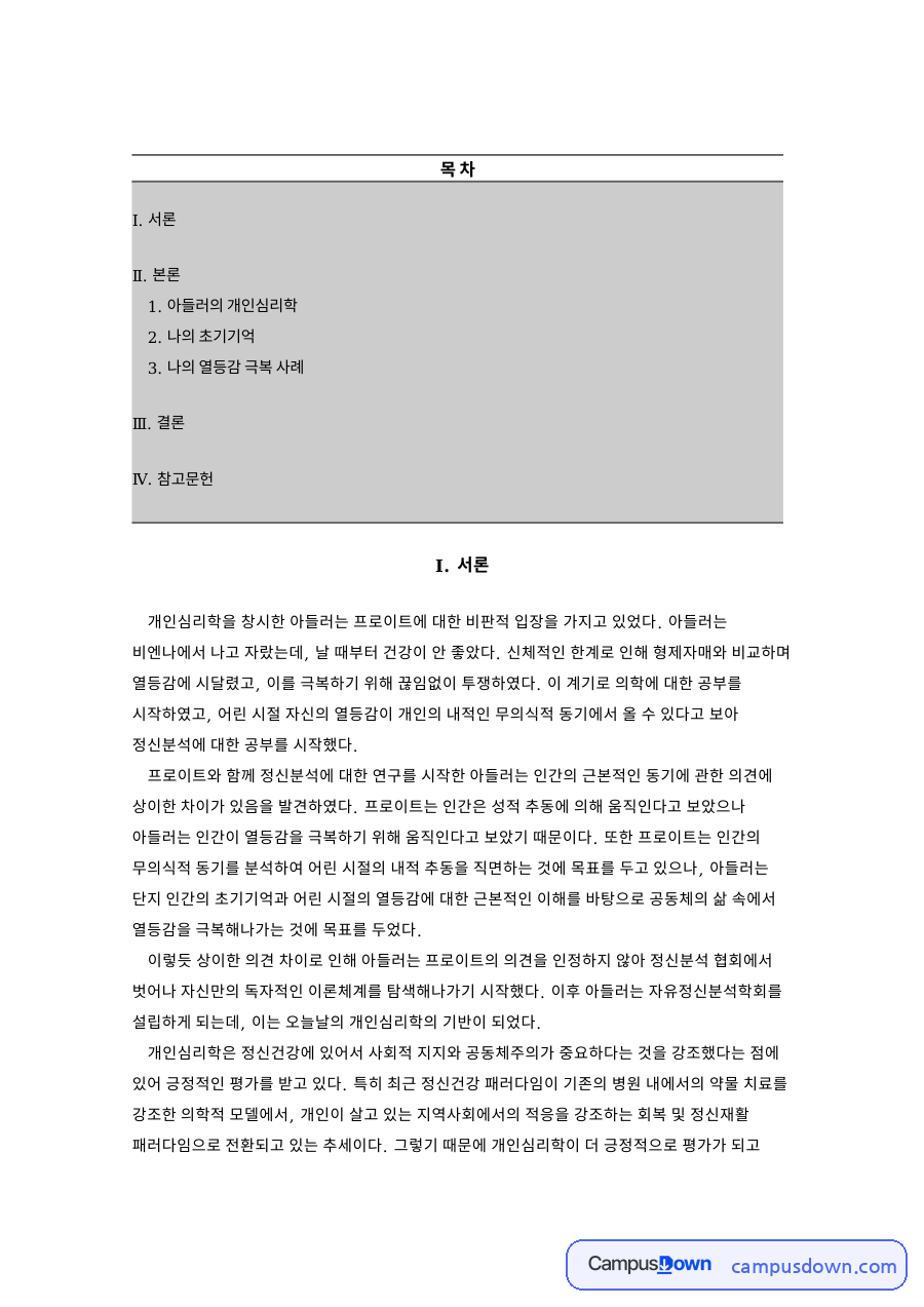 아들러의 개인심리학 자료의 첫 페이지 미리보기