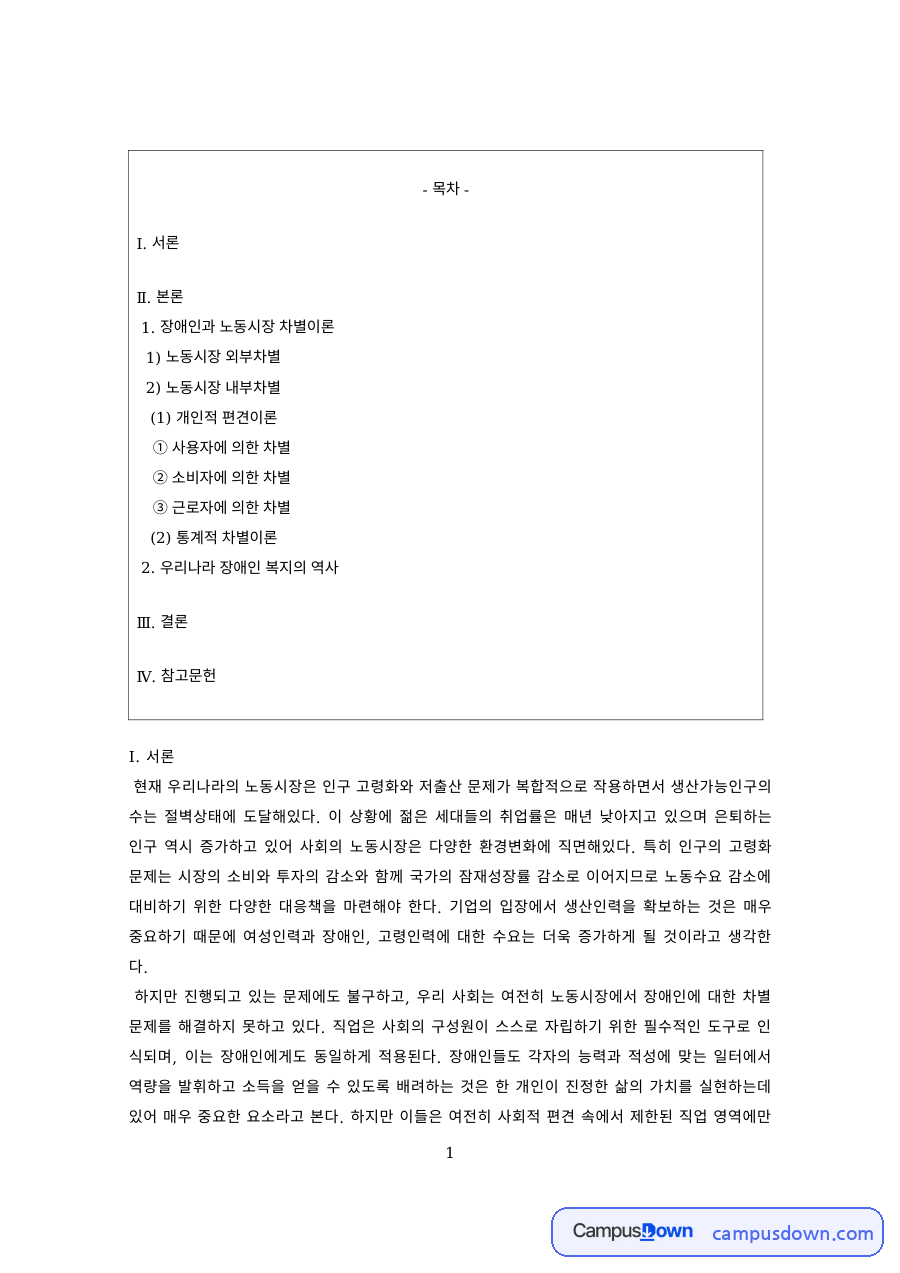 노동경제 과제 – 노동시장 내부·외부 차별 자료의 첫 페이지 미리보기