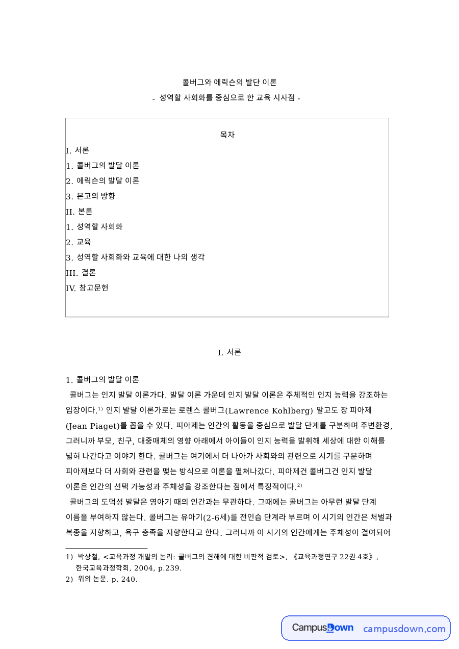 콜버그와 에릭슨의 발단 이론 자료의 첫 페이지 미리보기