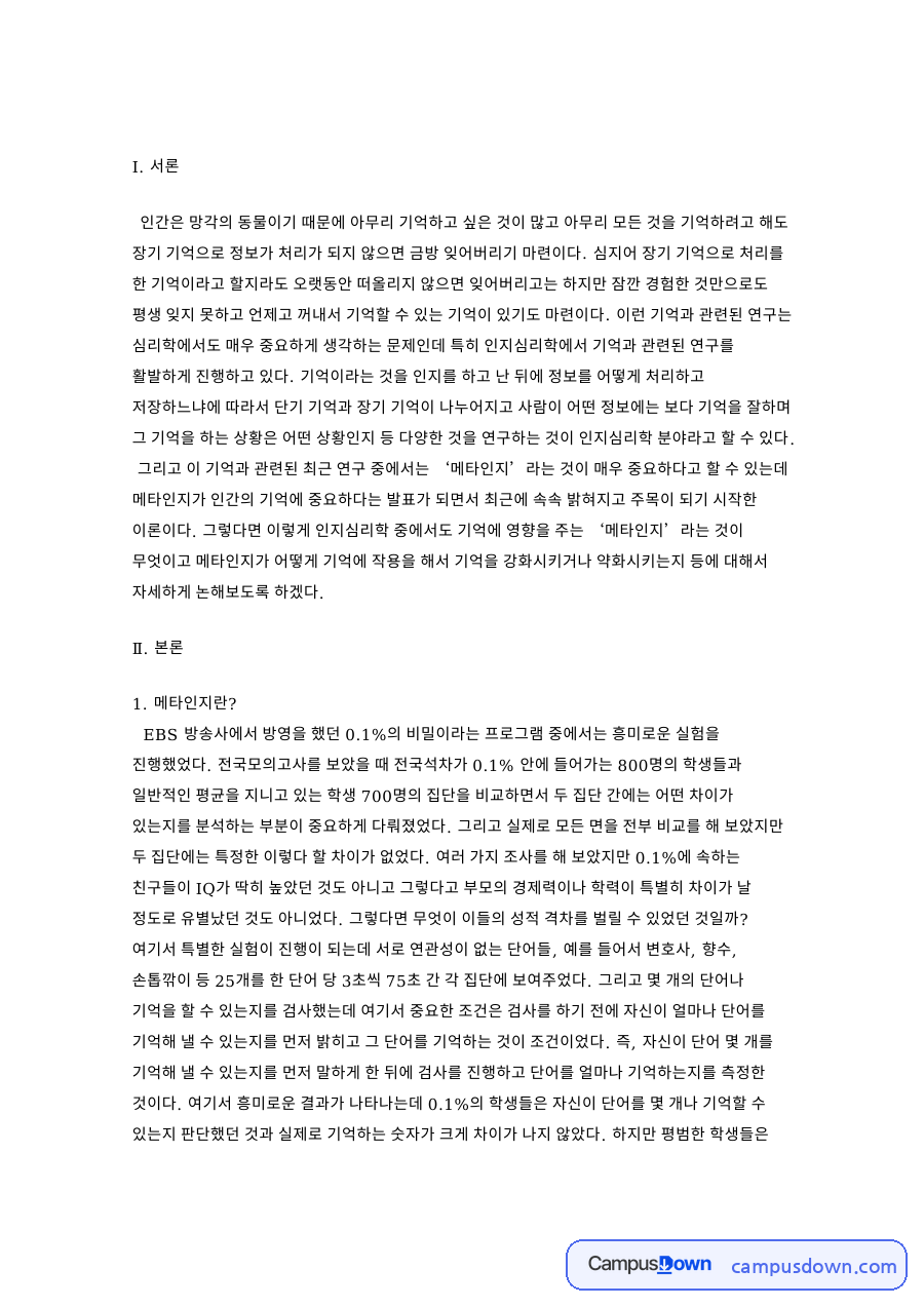 메타인지와 기억의 관계 설명하기가 기억력을 높이는 이유 자료의 첫 페이지 미리보기