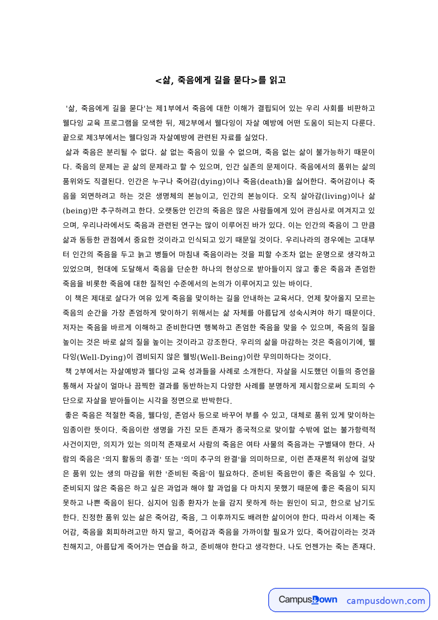 죽음교육 과제 – '삶, 죽음에게 길을 묻다' 독후감과 웰다잉 자료의 첫 페이지 미리보기