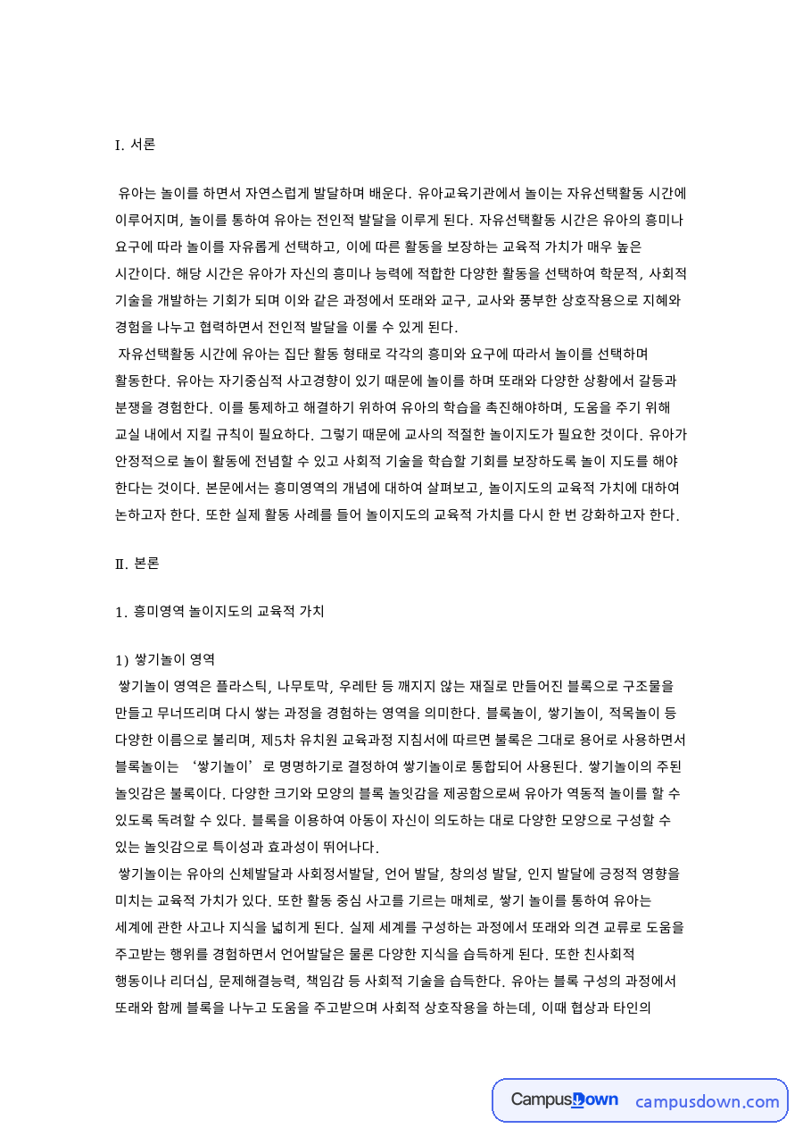 흥미영역별 놀이지도의 교육적 가치와 규칙 지도 사례 자료의 첫 페이지 미리보기