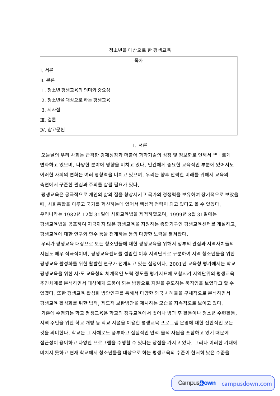 평생교육 청소년 대상 평생교육의 의미와 내용 및 시사점 자료의 첫 페이지 미리보기