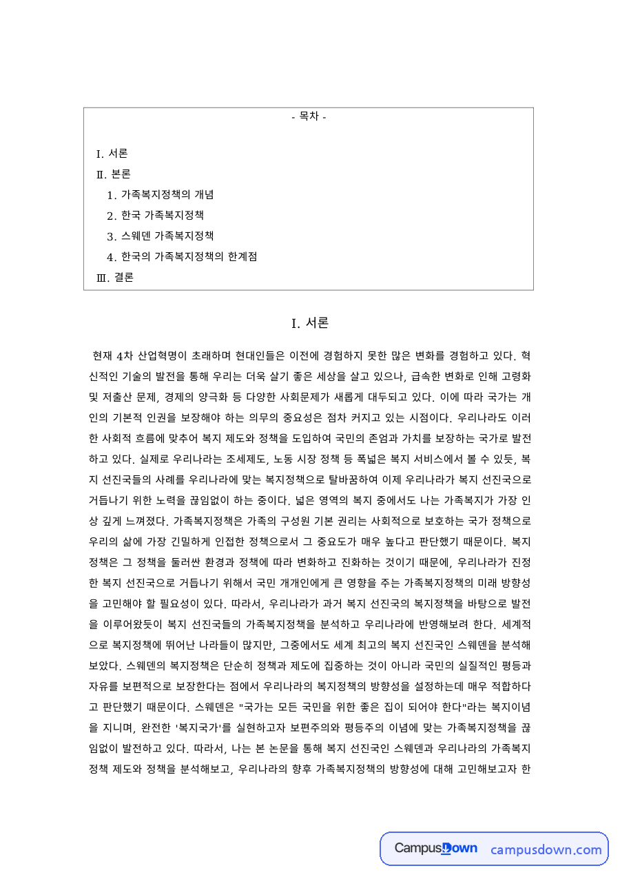 한국 가족복지정책 – 임신·출산 지원과 출산휴가 급여보장 자료의 첫 페이지 미리보기