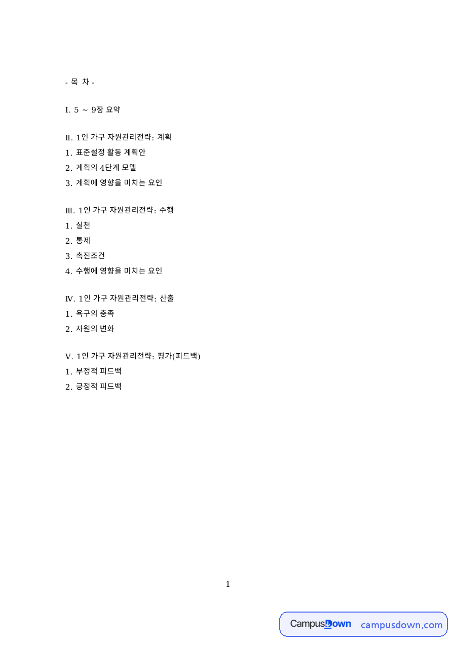 기업에서 의사결정에 중점을 둔 관리기능의 발전 자료의 첫 페이지 미리보기
