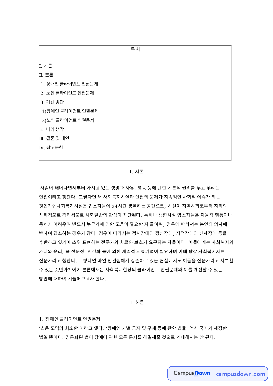 장애인 클라이언트 인권문제 자료의 첫 페이지 미리보기