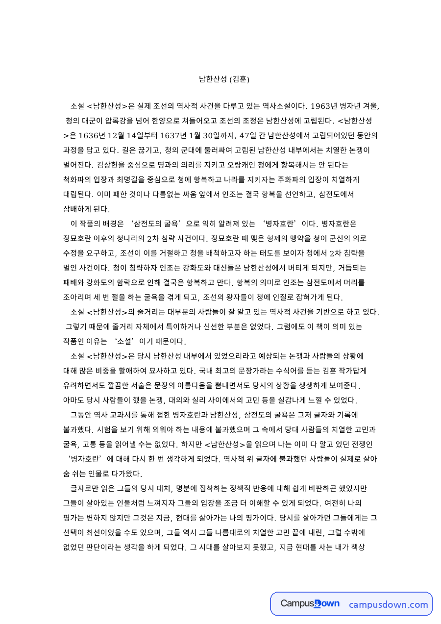 김훈 남한산성 독후감 - 병자호란 배경과 척화파·주화파 대립 자료의 첫 페이지 미리보기