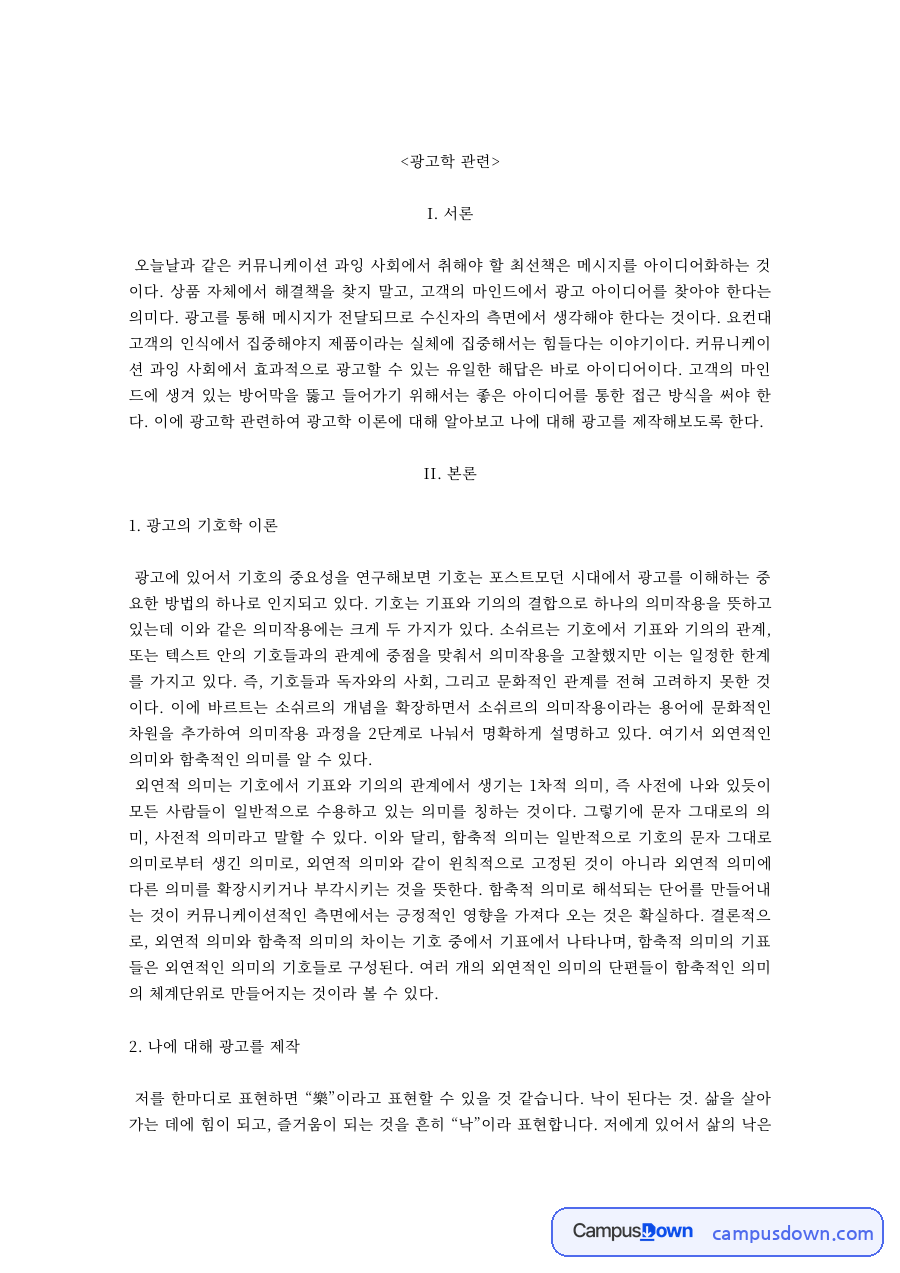 광고학 과제 – 광고의 기호학 이론과 나에 대한 광고 제작 자료의 첫 페이지 미리보기