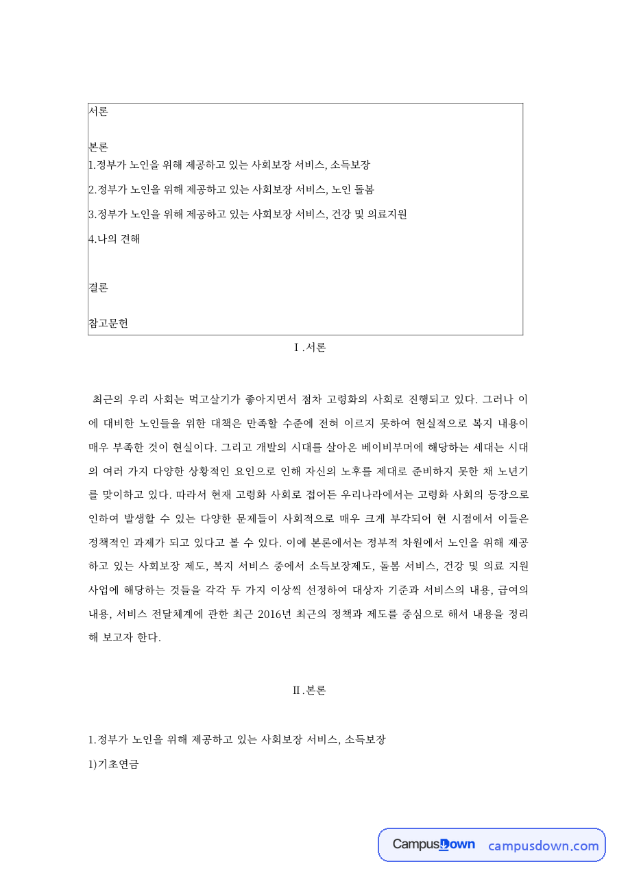 노인 소득보장 – 기초연금과 국민기초생활보장제도 자료의 첫 페이지 미리보기