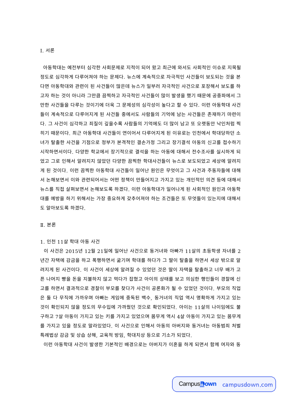 아동복지 과제 – 인천·평택 아동학대 사건과 개인적 의견 자료의 첫 페이지 미리보기