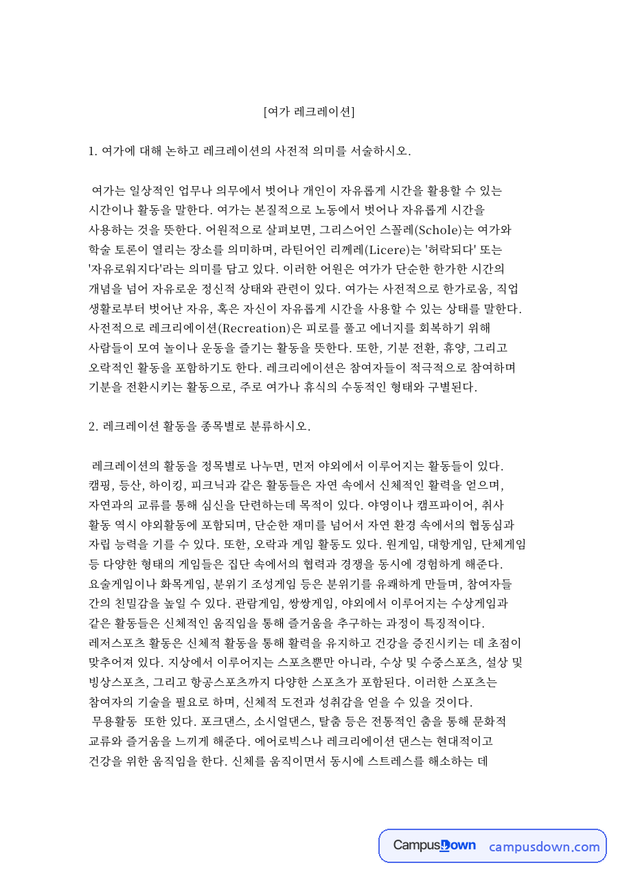 여가에 대해 논하고 레크레이션의 사전적 의미 자료의 첫 페이지 미리보기
