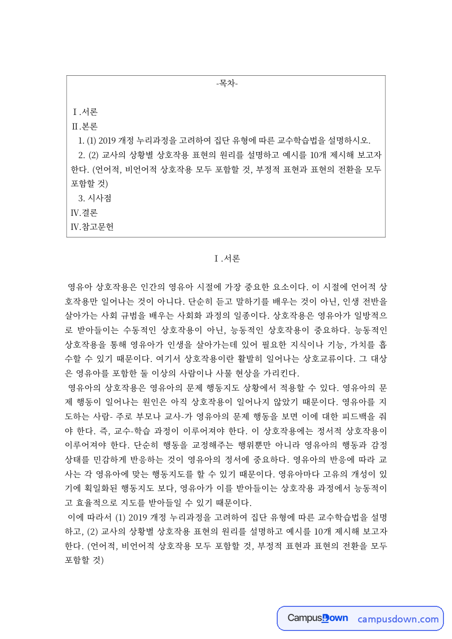 영유아 상호작용 교수학습방법 – 대집단·소집단·개별 활동 자료의 첫 페이지 미리보기