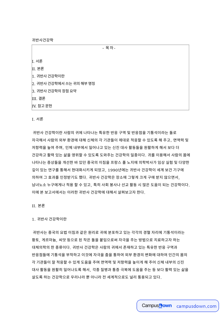 귀반사 건강학에서 쓰는 귀의 해부 명칭 핵심 내용 요약 정리 자료의 첫 페이지 미리보기