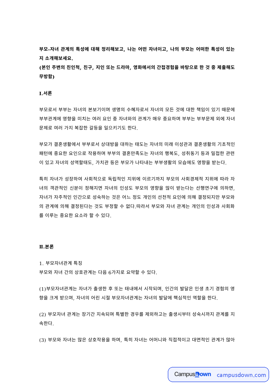 가족관계 과제 – 부모-자녀 관계의 특성과 나의 가족 자료의 첫 페이지 미리보기