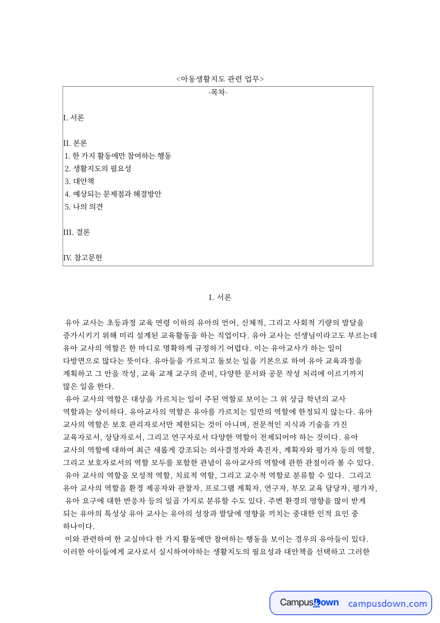 아동생활지도 관련 업무와 한 가지 활동에만 참여하는 행동 자료의 첫 페이지 미리보기
