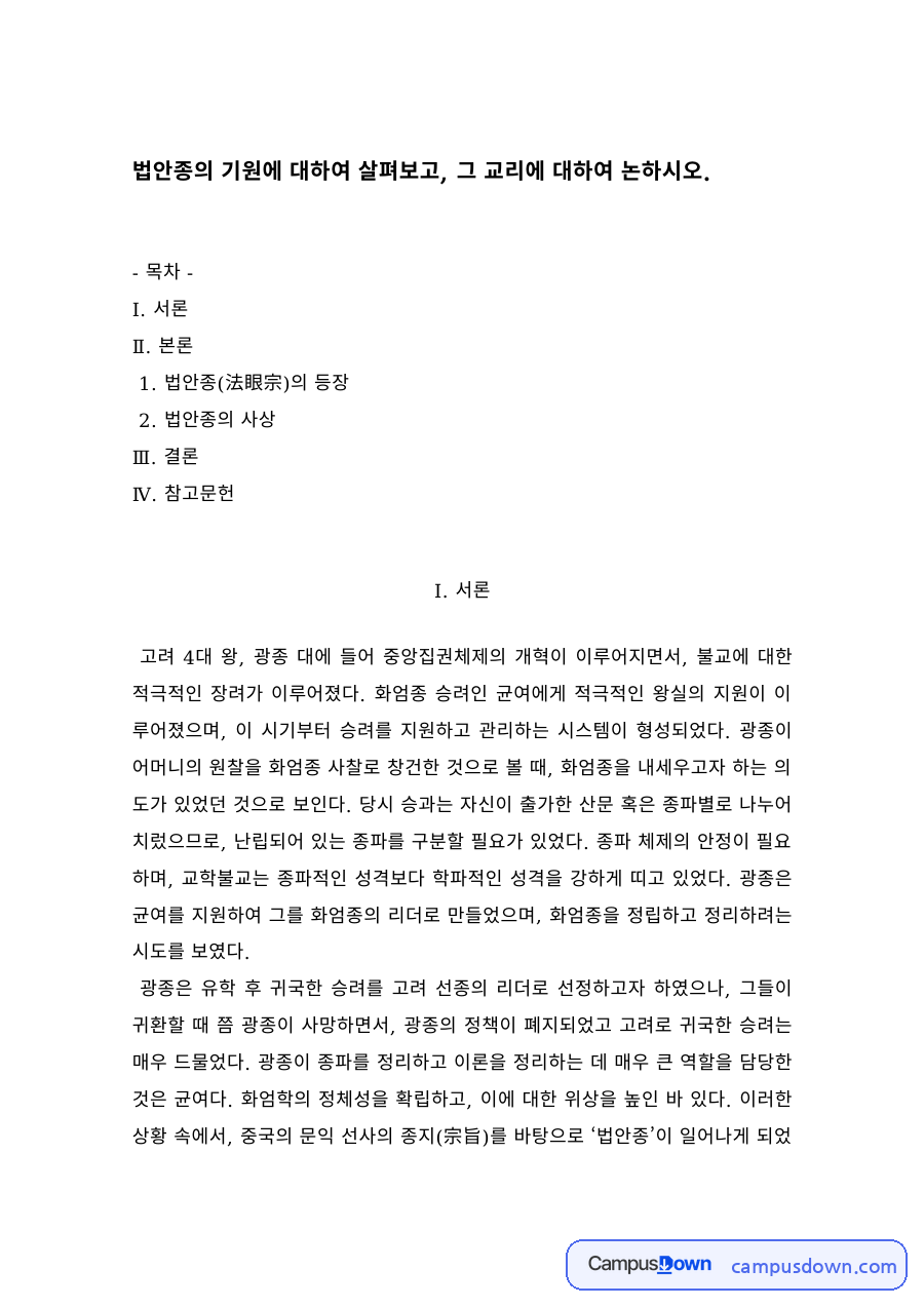 불교사상 과제 – 법안종의 등장과 사상 자료의 첫 페이지 미리보기