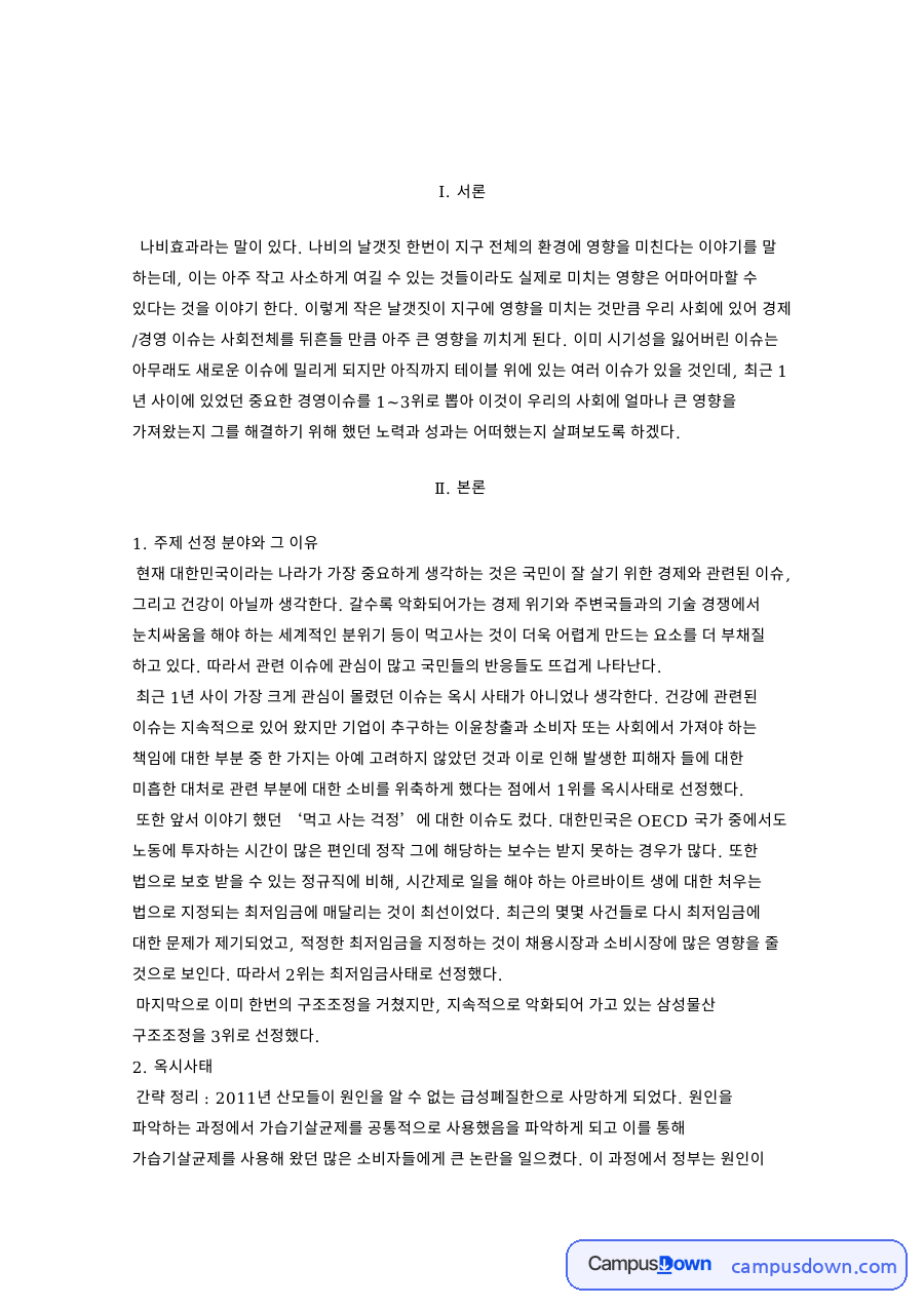 옥시 가습기살균제 사태와 최저임금, 삼성물산 구조조정 자료의 첫 페이지 미리보기
