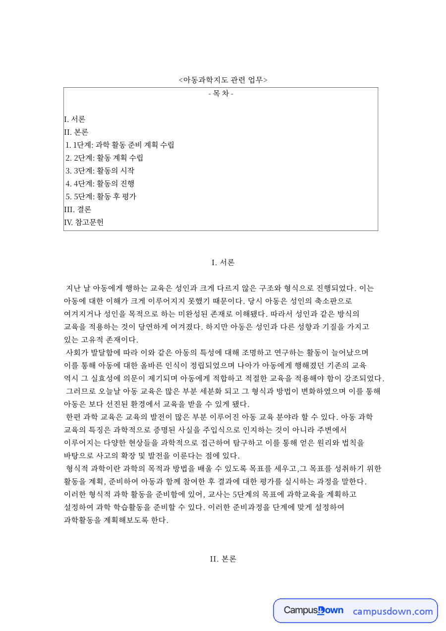 아동과학지도 관련 업무와 단계: 과학 활동 준비 계획 수립 자료의 첫 페이지 미리보기