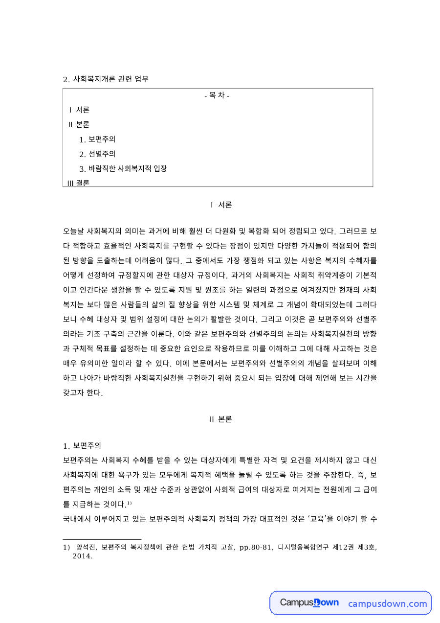 사회복지개론 과제 – 보편주의와 선별주의, 바람직한 사회복지 입장 자료의 첫 페이지 미리보기