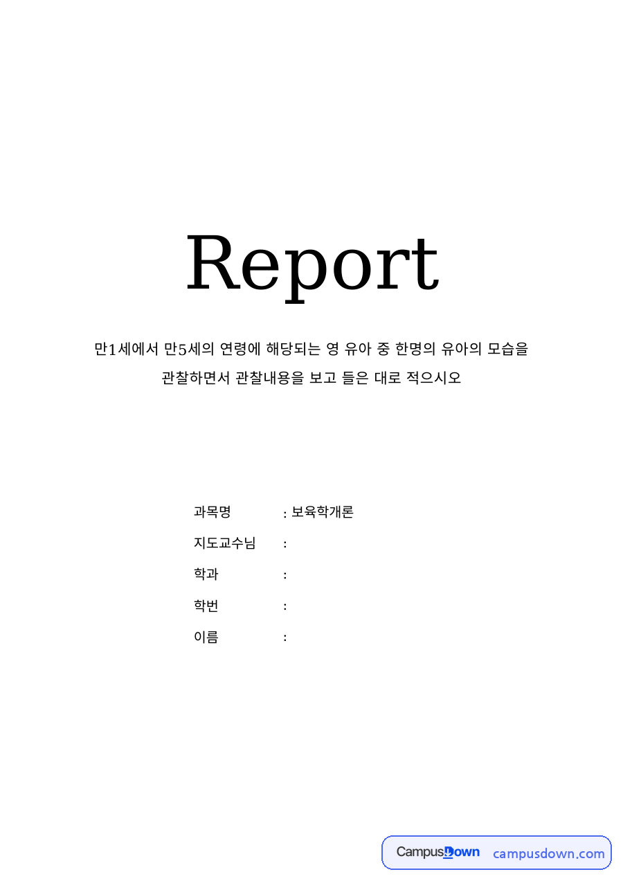 아동관찰 과제 – 유아 한 명의 일상 관찰 기록 자료의 첫 페이지 미리보기