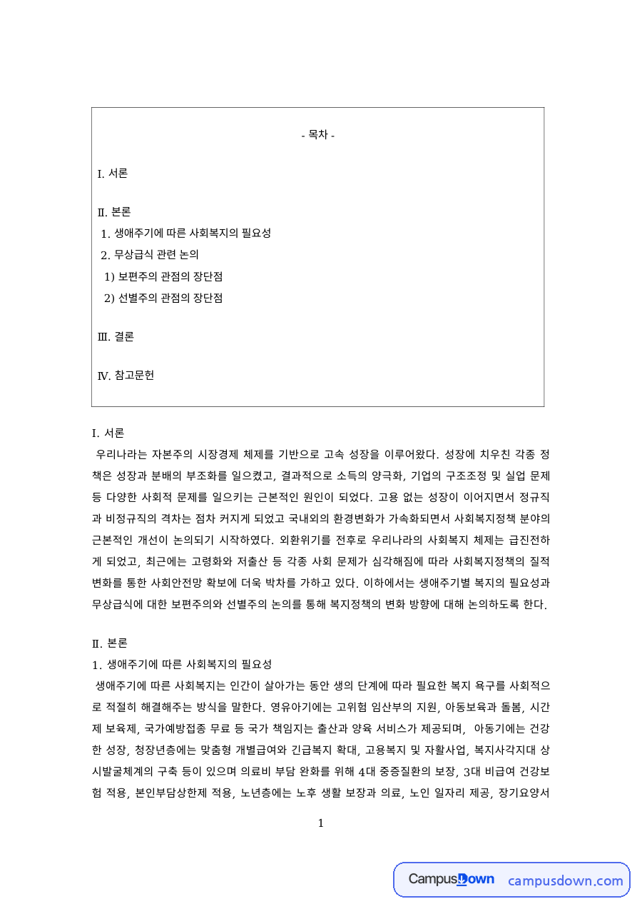 사회복지정책 과제 – 생애주기별 복지와 보편주의·선별주의 장단점 자료의 첫 페이지 미리보기