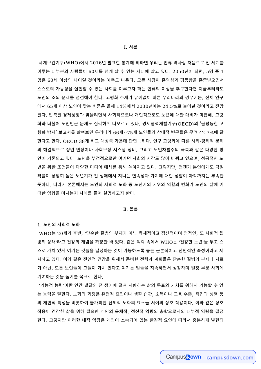 노인복지 과제 – 노인의 사회적 노화와 시사점 자료의 첫 페이지 미리보기