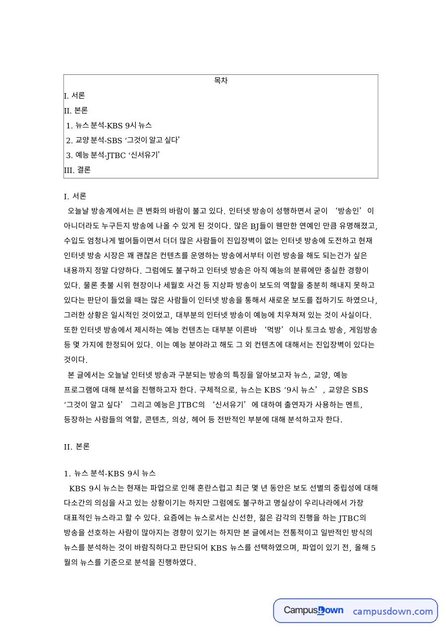뉴스 방송문 분석, 교양과 예능 프로그램 언어 비교 자료의 첫 페이지 미리보기
