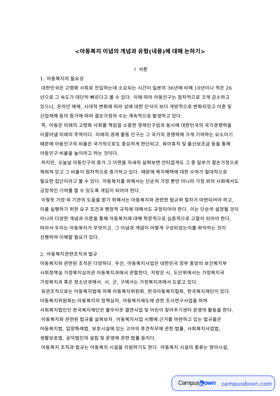 아동복지: 아동인구·법규 중심 핵심 내용 정리 자료의 첫 페이지 미리보기