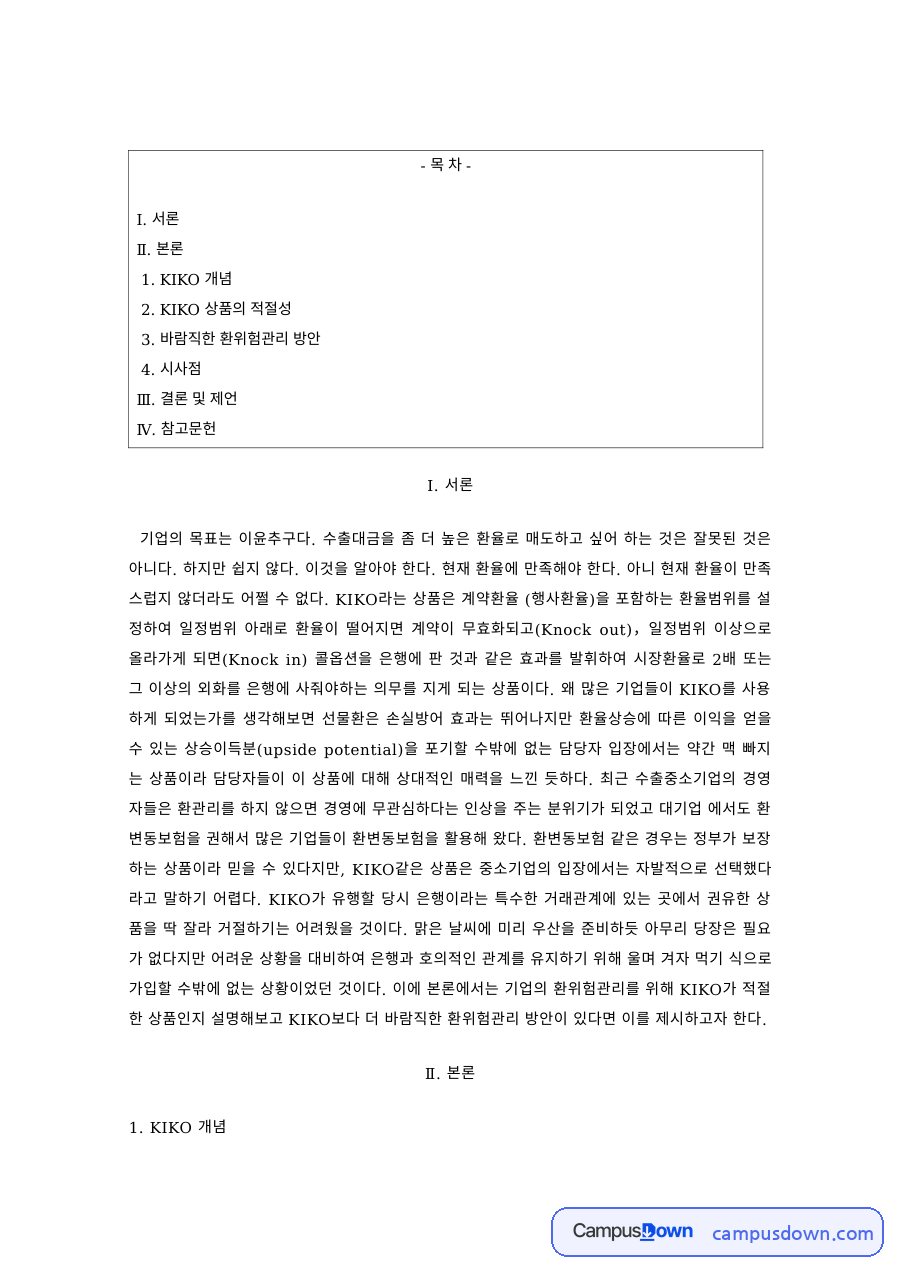 국제재무 과제 – KIKO 상품의 적절성과 환위험관리 방안 자료의 첫 페이지 미리보기