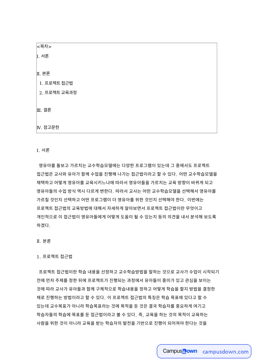 프로젝트 접근법의 특징과 준비 시작 전개 단계 정리 자료의 첫 페이지 미리보기