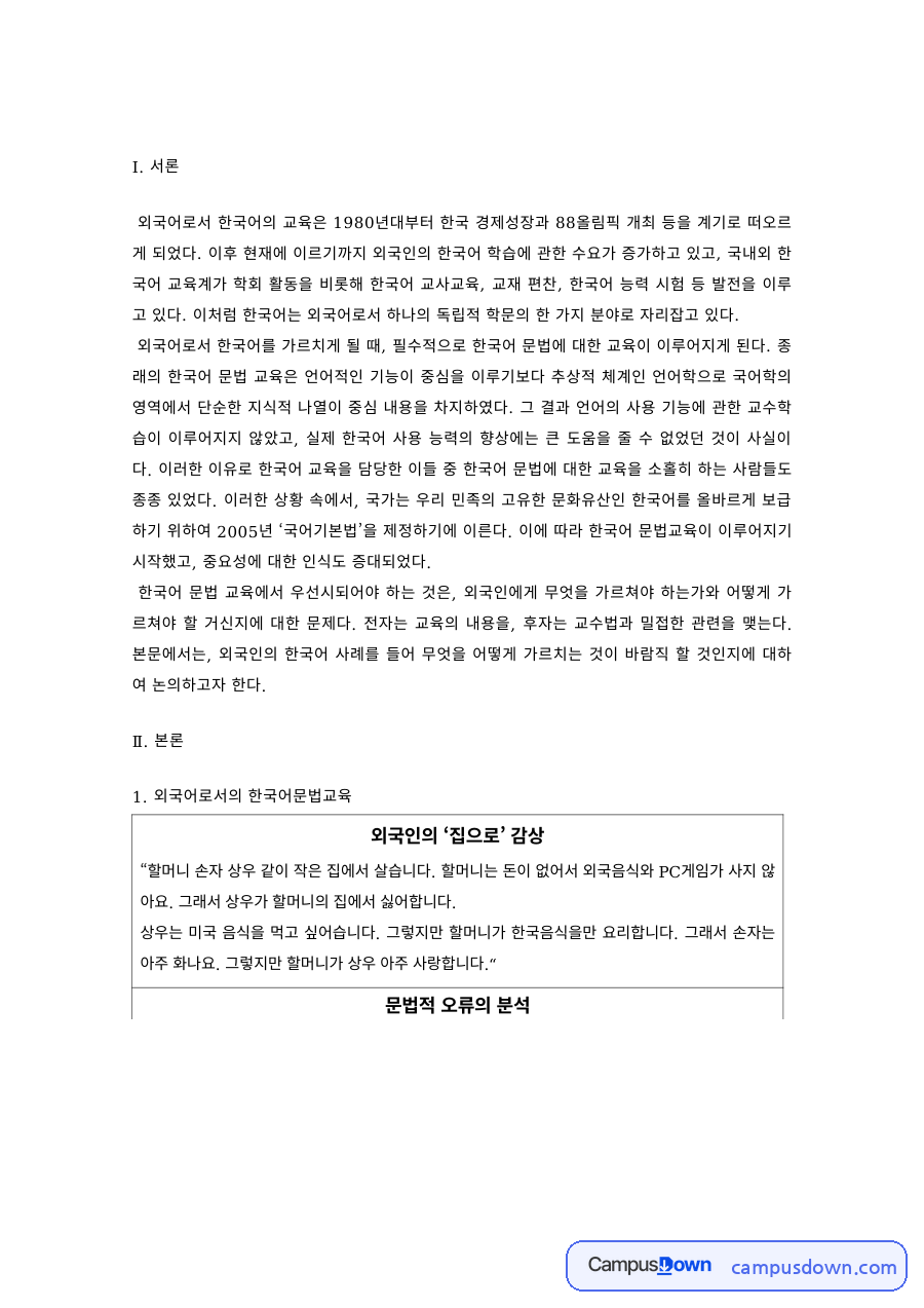 한국어교육 과제 – 외국어로서의 한국어 문법교육 자료의 첫 페이지 미리보기