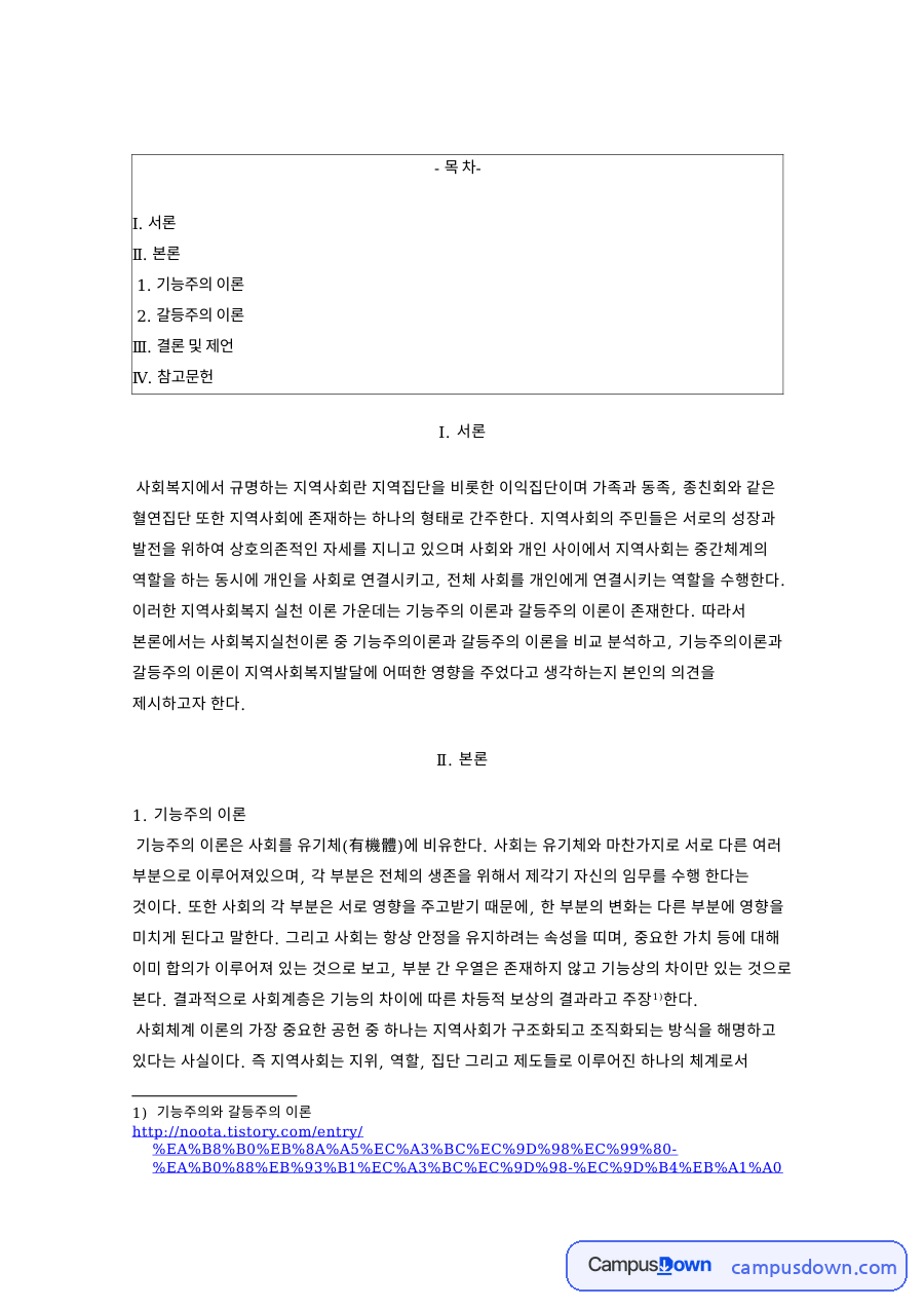지역사회복지 이론 – 기능주의 이론과 갈등주의 이론 자료의 첫 페이지 미리보기