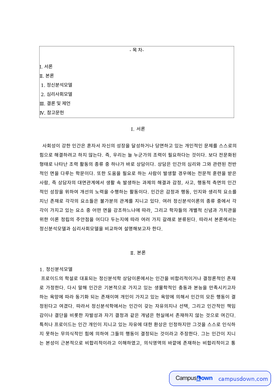 사회복지실천기술론 과제 – 정신분석모델과 심리사회모델 비교 자료의 첫 페이지 미리보기