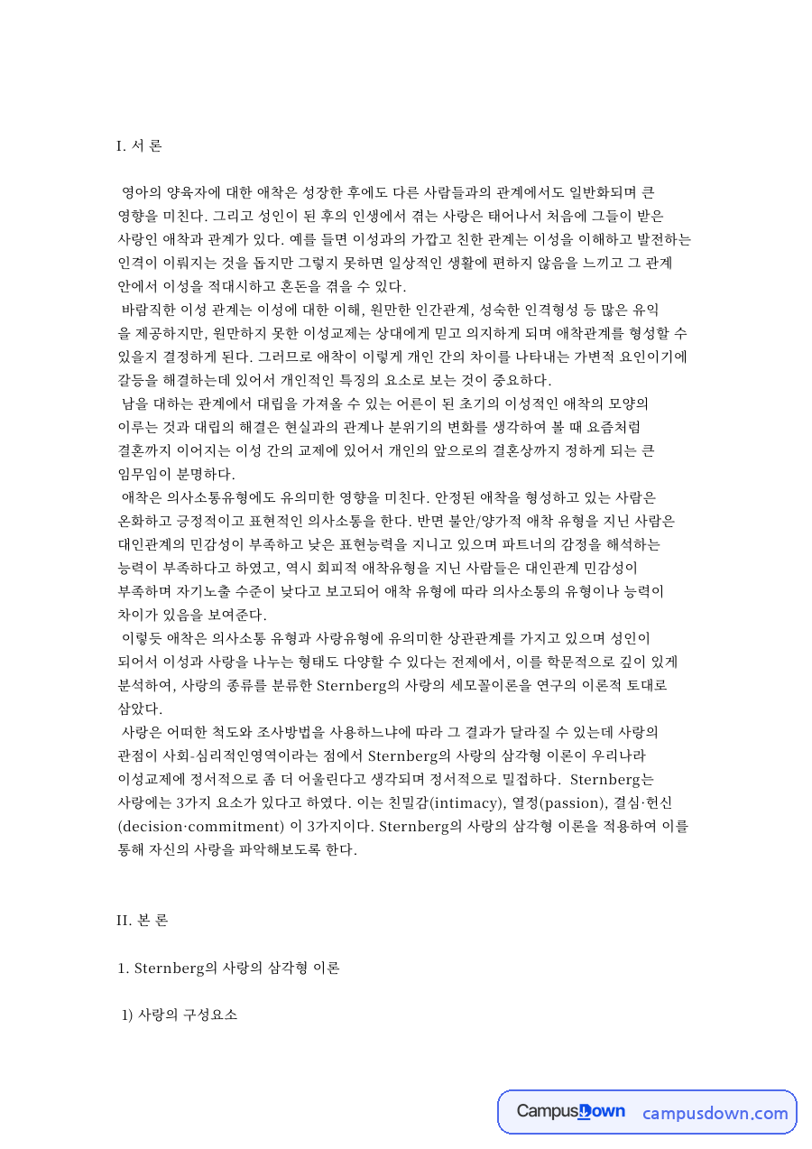 영아 애착이 성장 후 인간관계에 미치는 영향 자료의 첫 페이지 미리보기